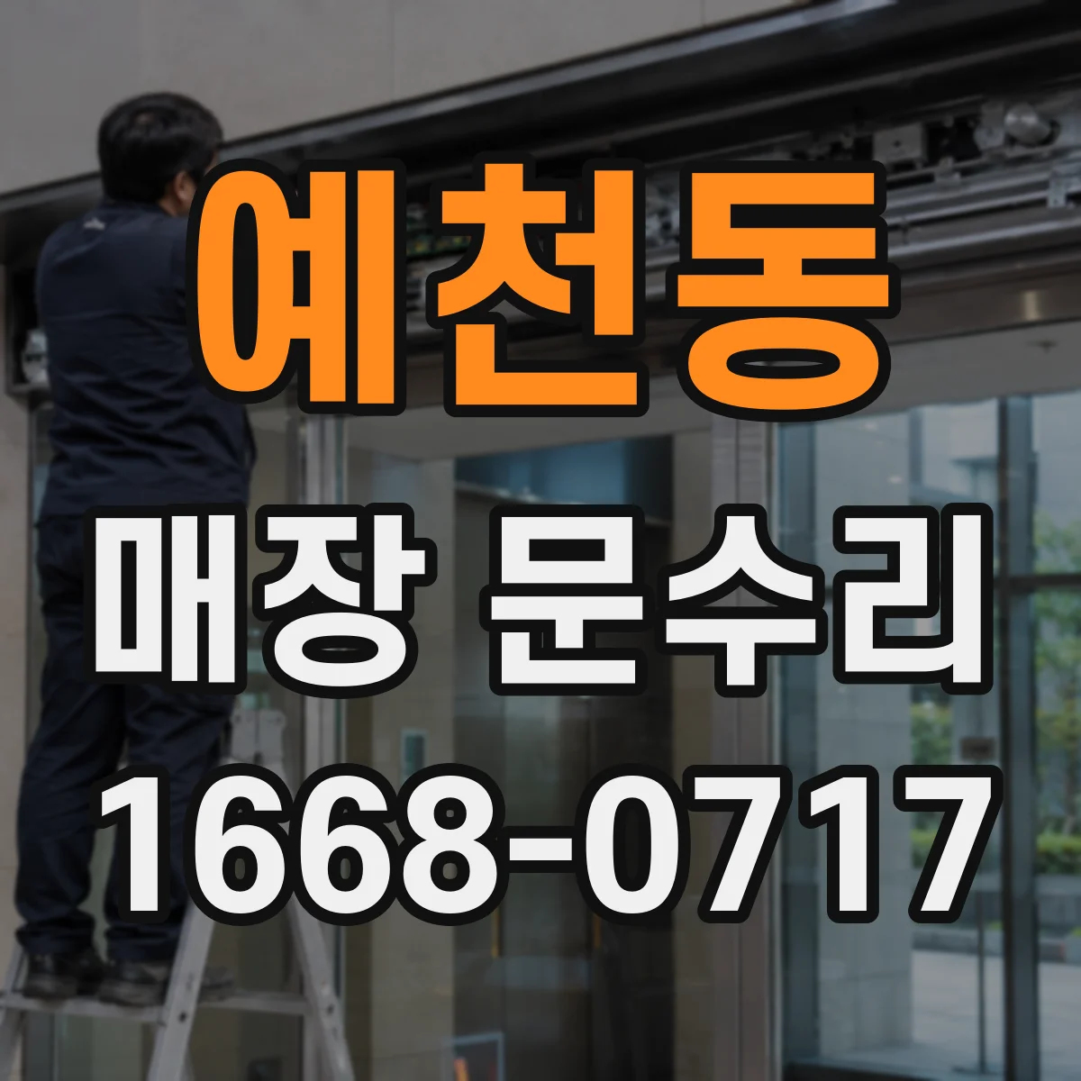 예천동 매장 문수리