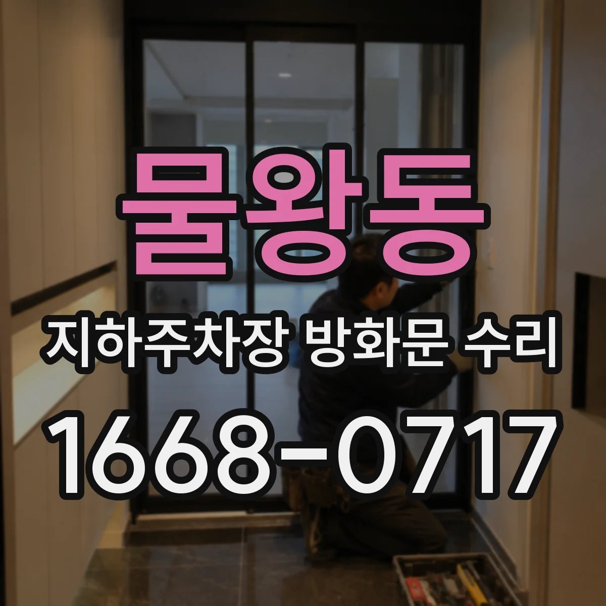 물왕동 지하주차장 방화문 수리