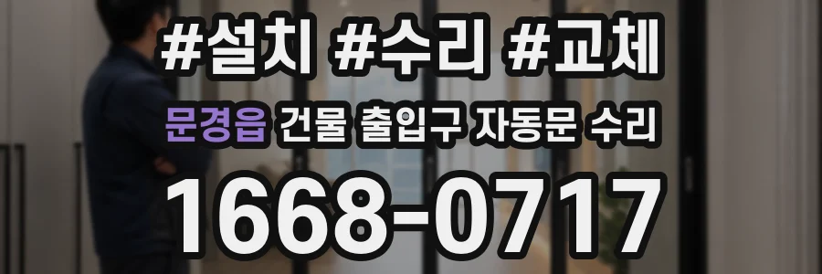 문경읍 건물 출입구 자동문 수리