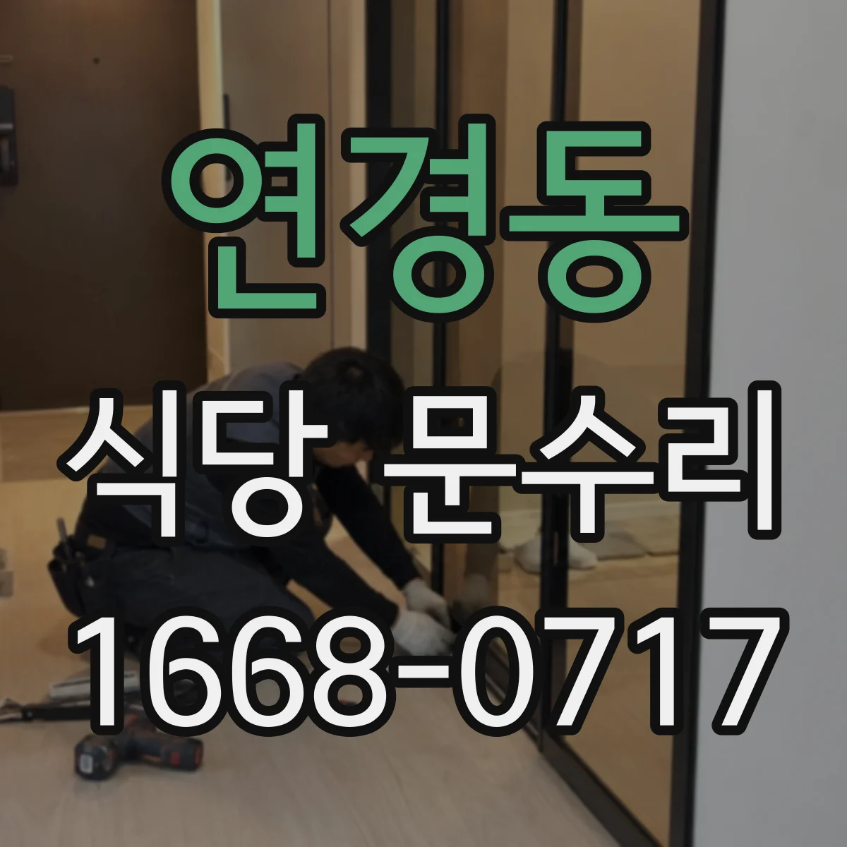 연경동 식당 문수리
