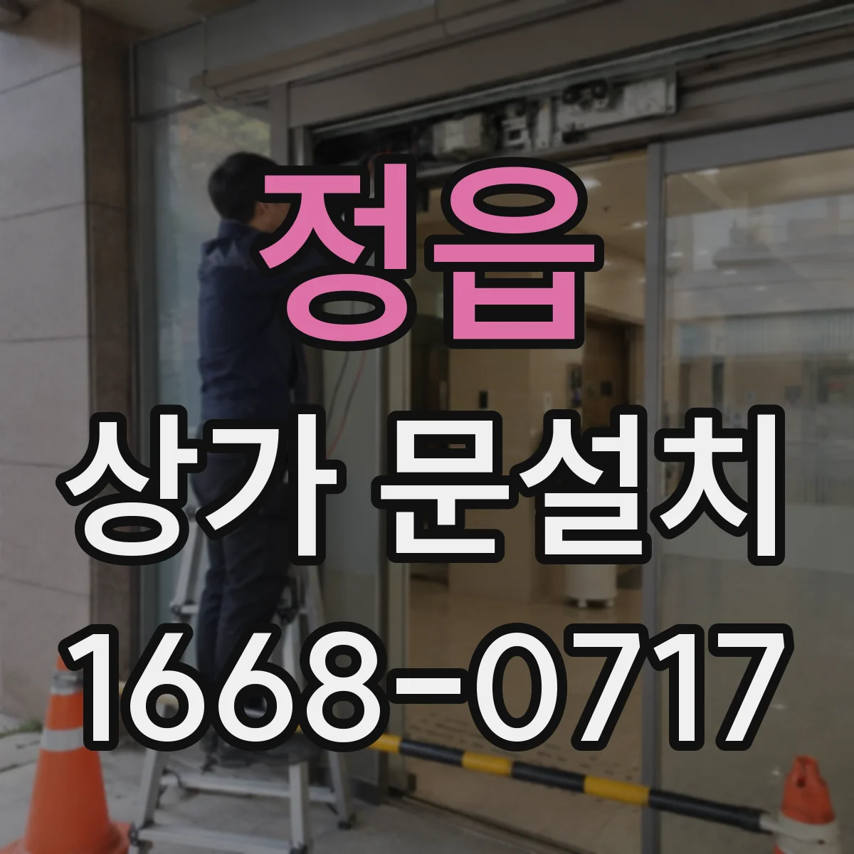 정읍 상가 문설치 보행 흐름에 맞춘 문 열림 위치 변경