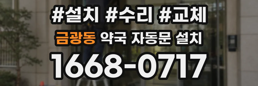 금광동 약국 자동문 설치