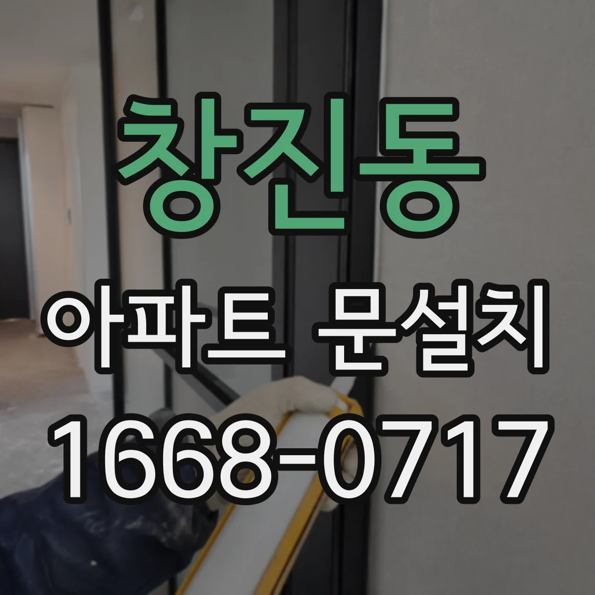 창진동 아파트 문설치