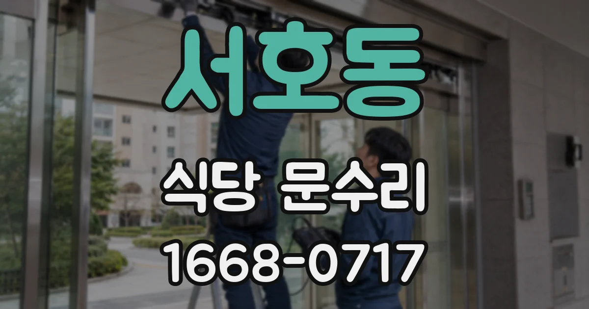 서호동 식당 문수리