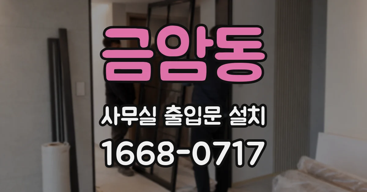 금암동 사무실 출입문 설치