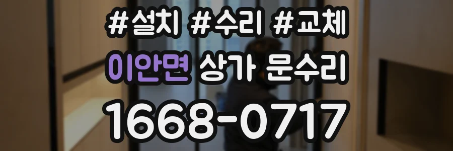 이안면 상가 문수리
