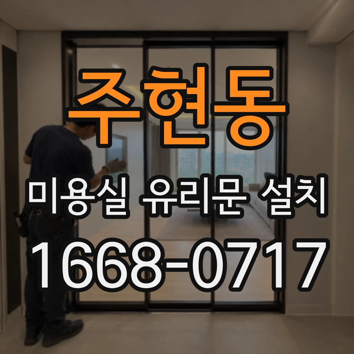 주현동 미용실 유리문 설치