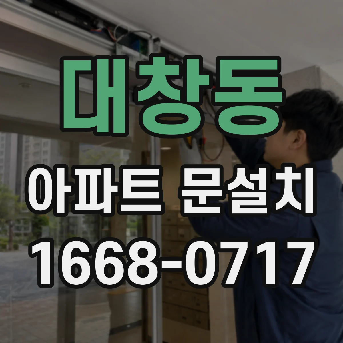 대창동 아파트 문설치