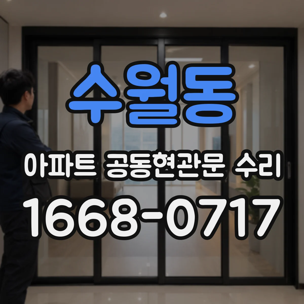수월동 아파트 공동현관문 수리