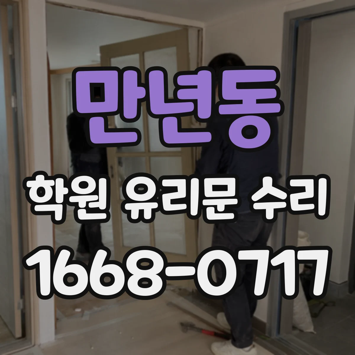 만년동 학원 유리문 수리