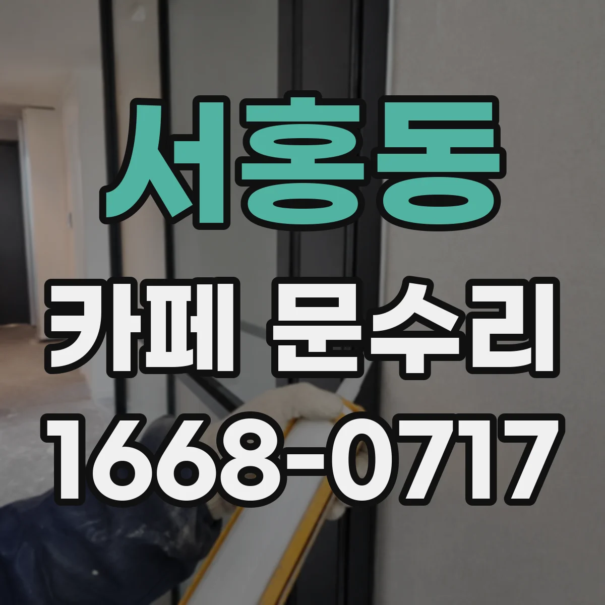 서홍동 카페 문수리