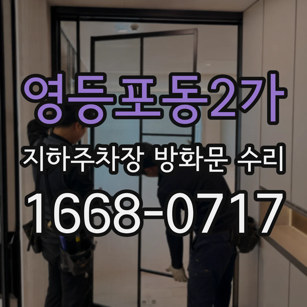 영등포동2가 지하주차장 방화문 수리