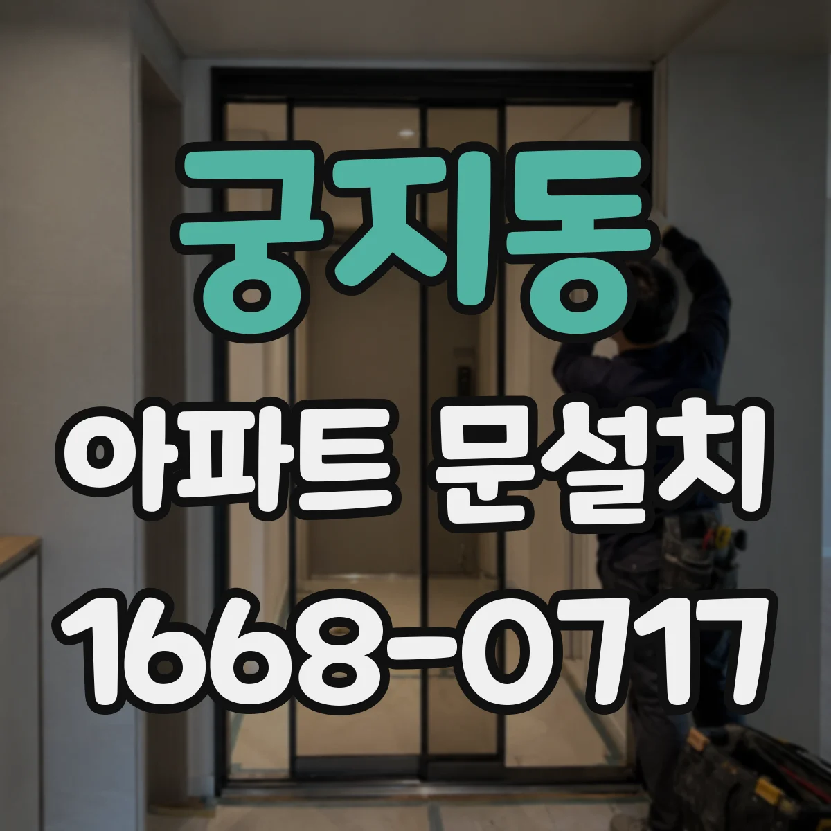 궁지동 아파트 문설치
