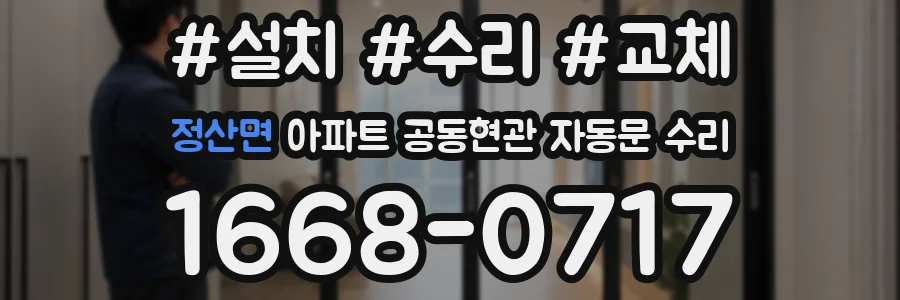 정산면 아파트 공동현관 자동문 수리