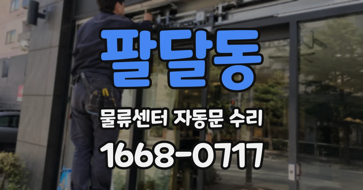 팔달동 물류센터 자동문 수리
