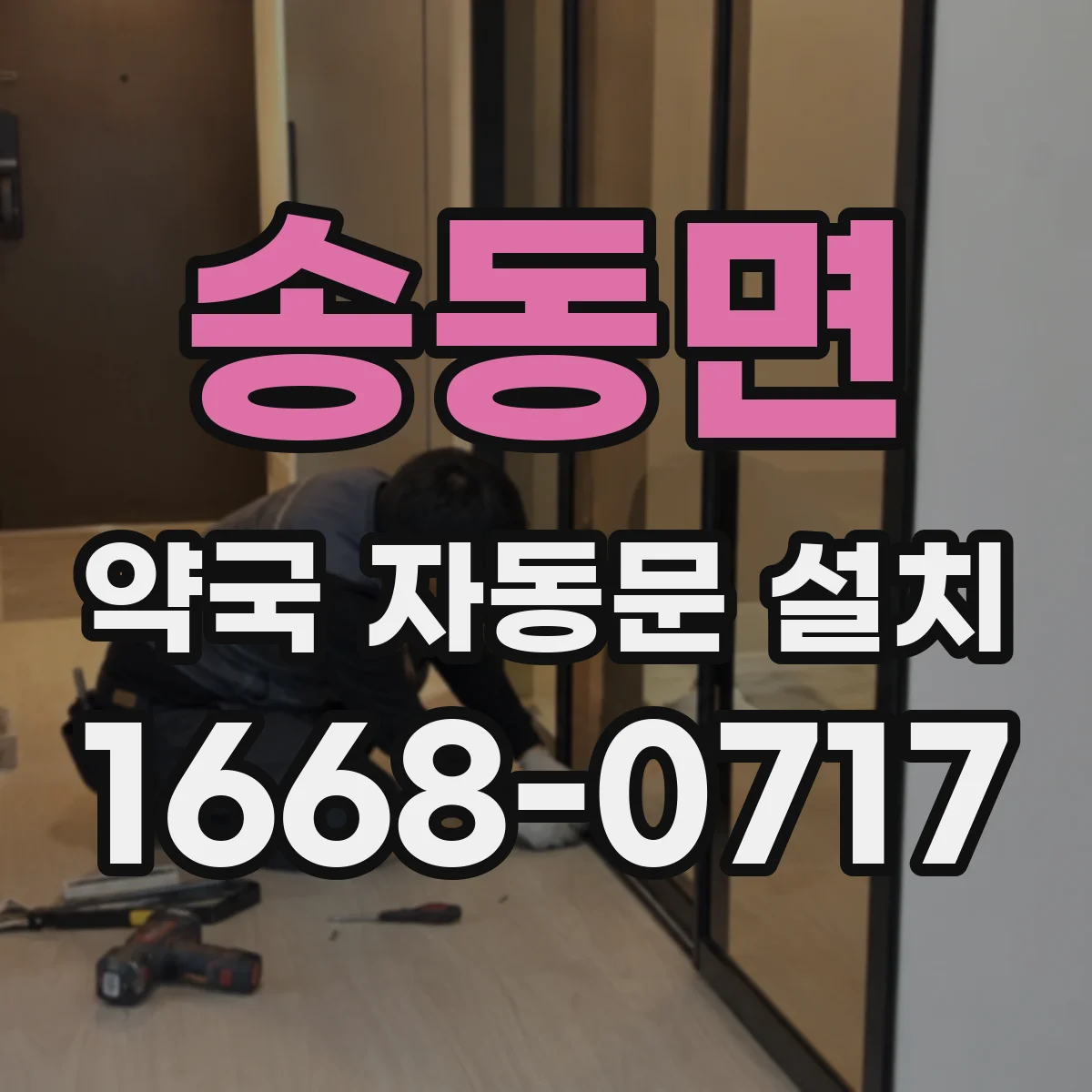 송동면 약국 자동문 설치