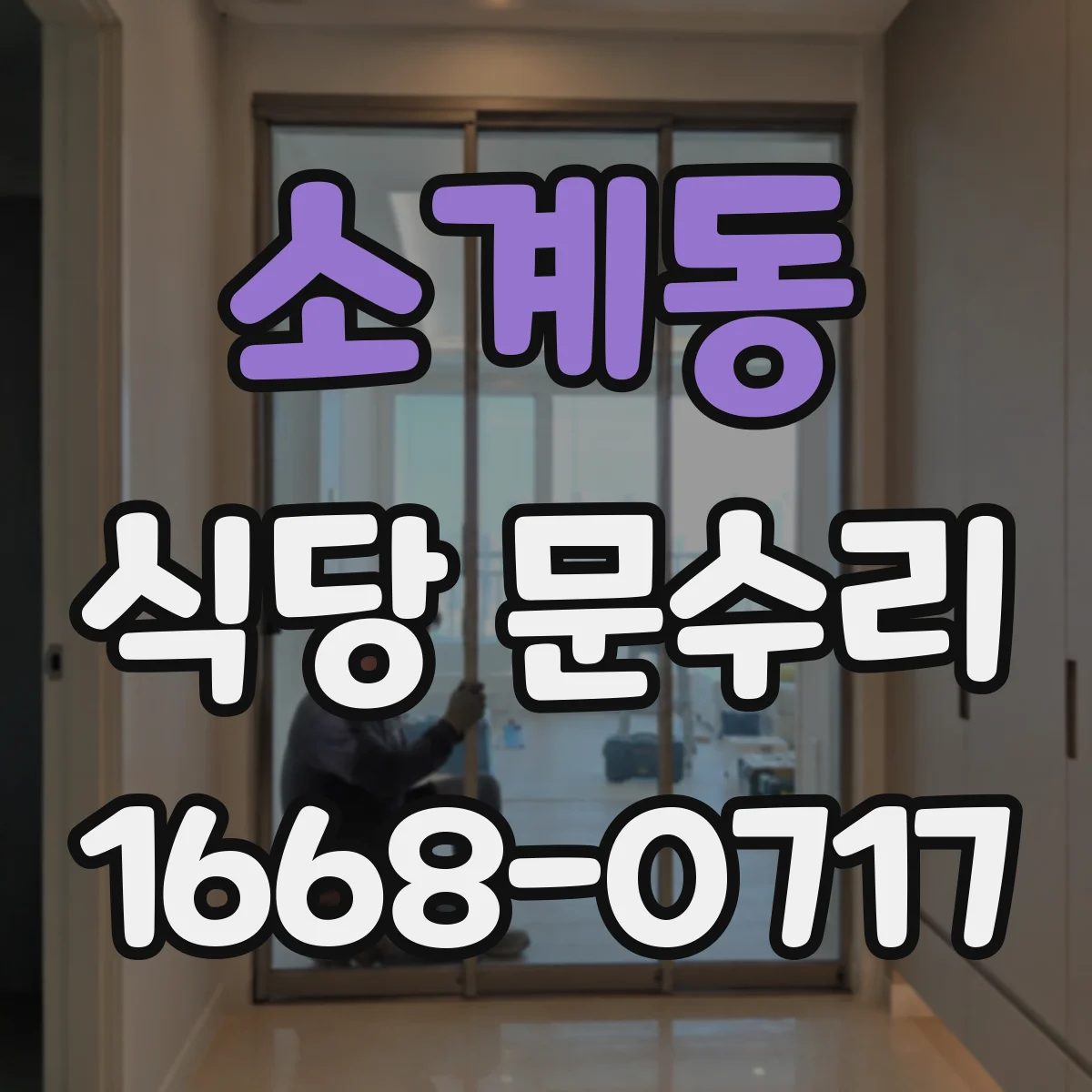 소계동 식당 문수리