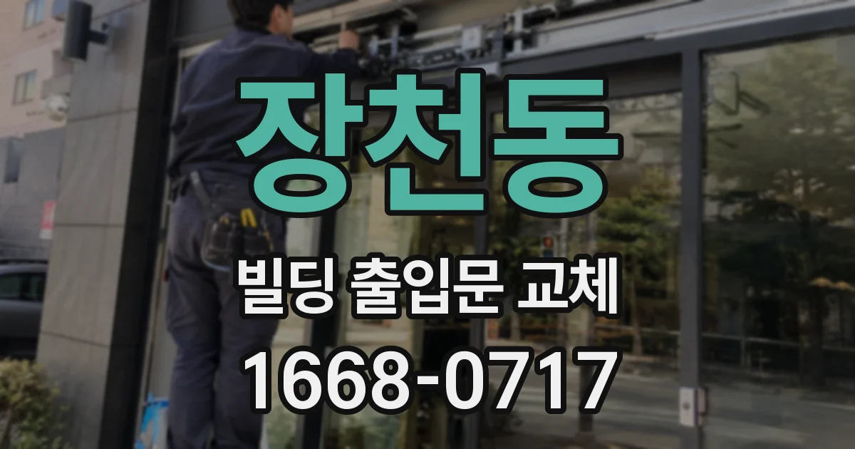 장천동 빌딩 출입문 교체