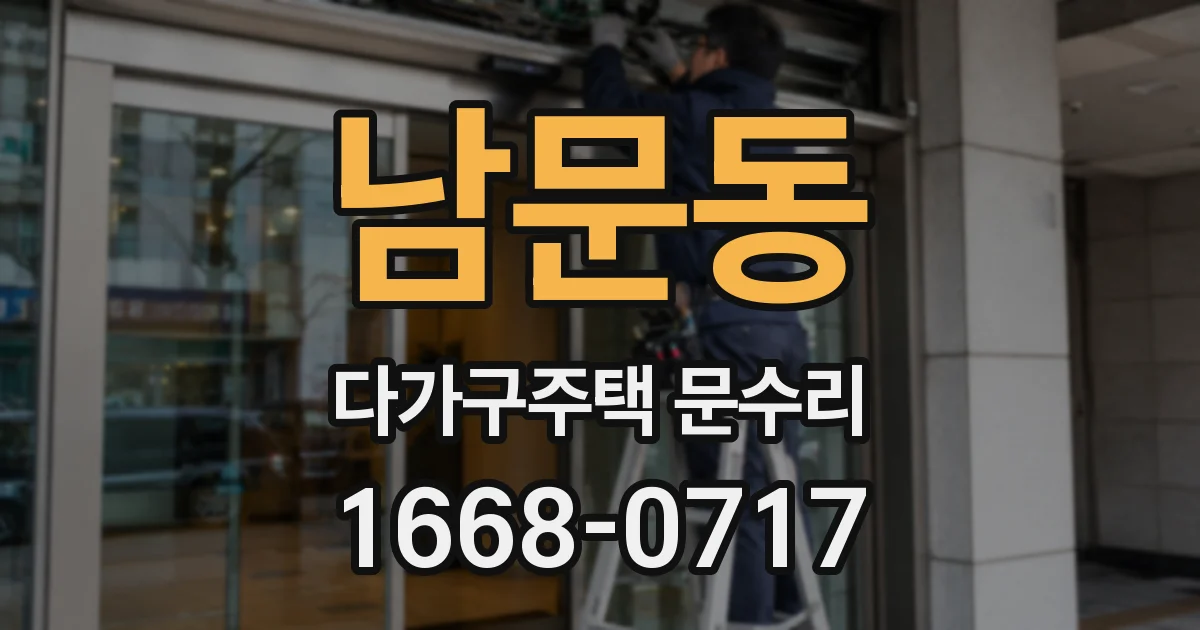 남문동 다가구주택 문수리