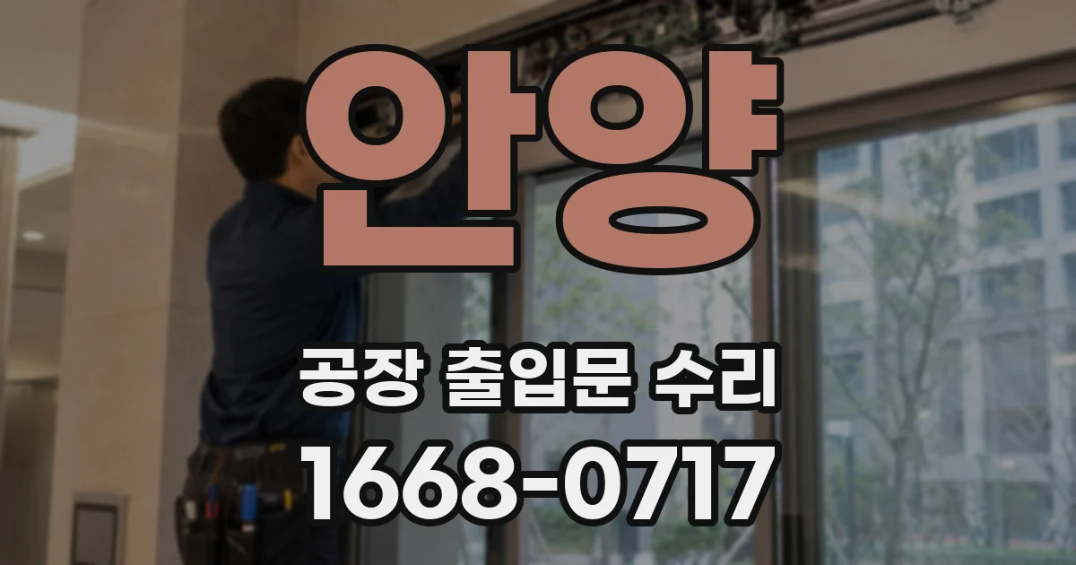 안양 공장 출입문 수리