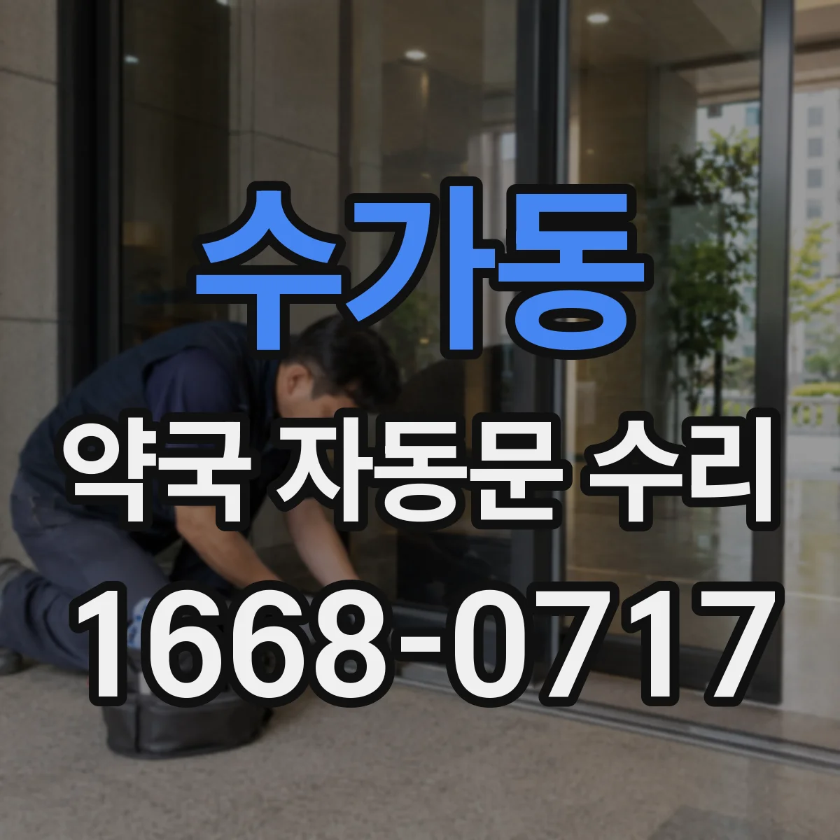수가동 약국 자동문 수리