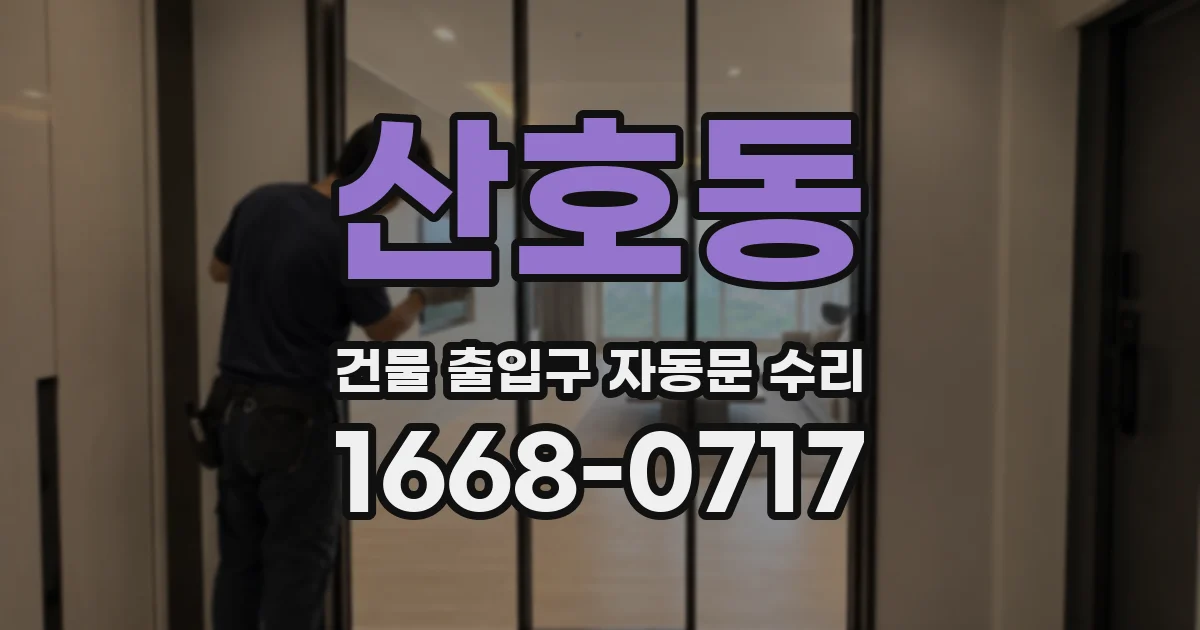 산호동 건물 출입구 자동문 수리