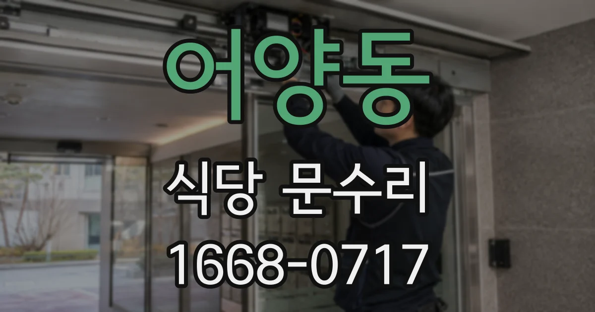 어양동 식당 문수리