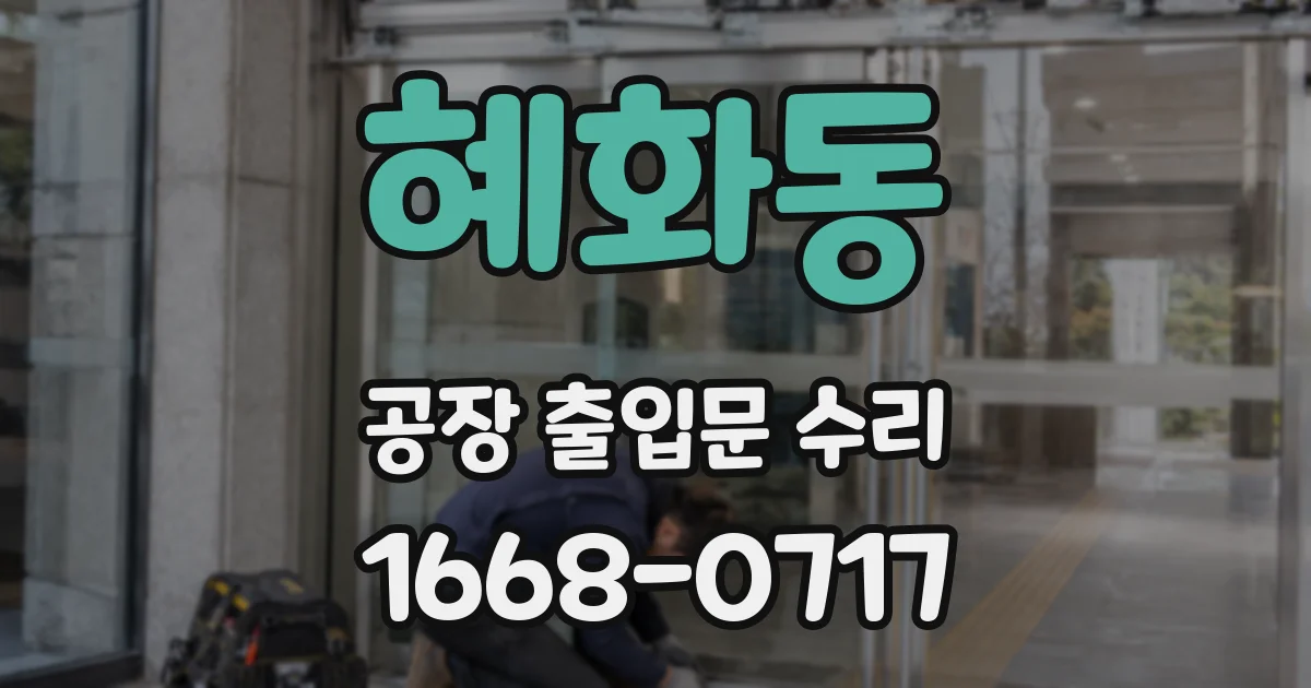 혜화동 공장 출입문 수리