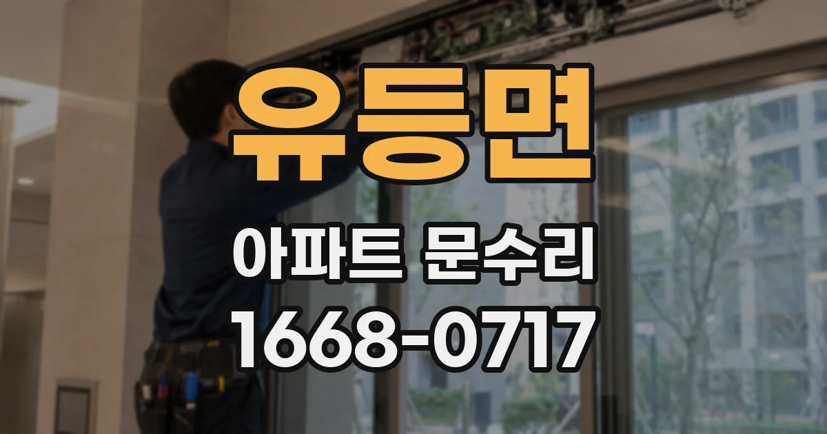 유등면 아파트 문수리