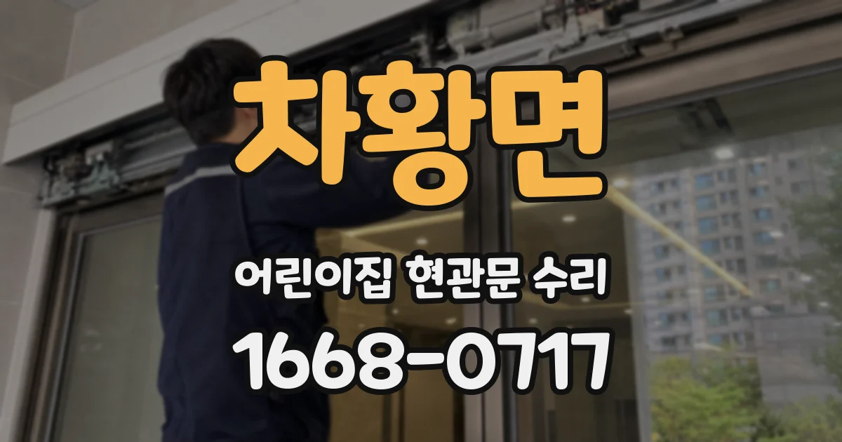 차황면 어린이집 현관문 수리