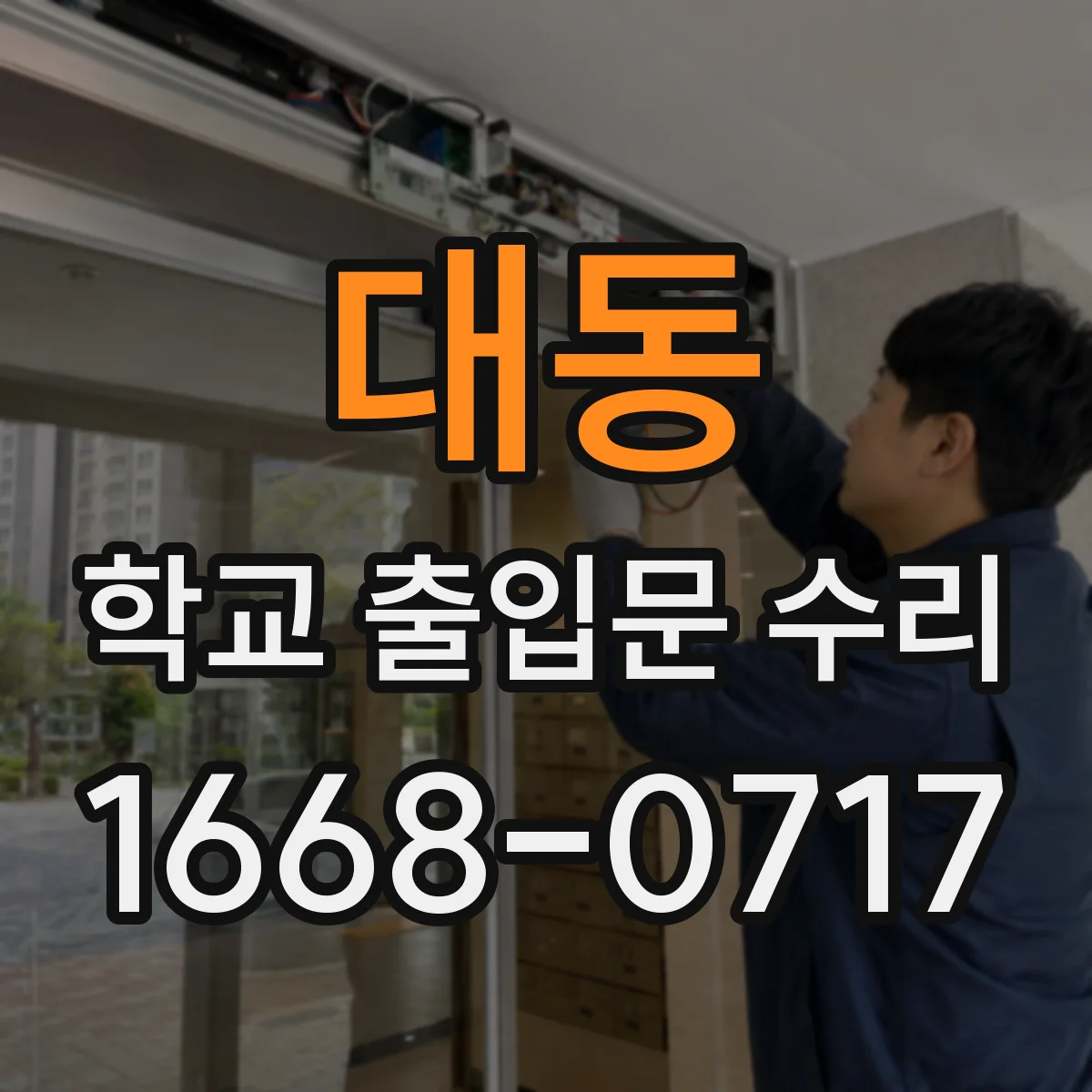 대동 학교 출입문 수리