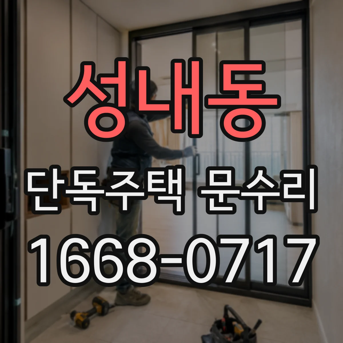 성내동 단독주택 문수리