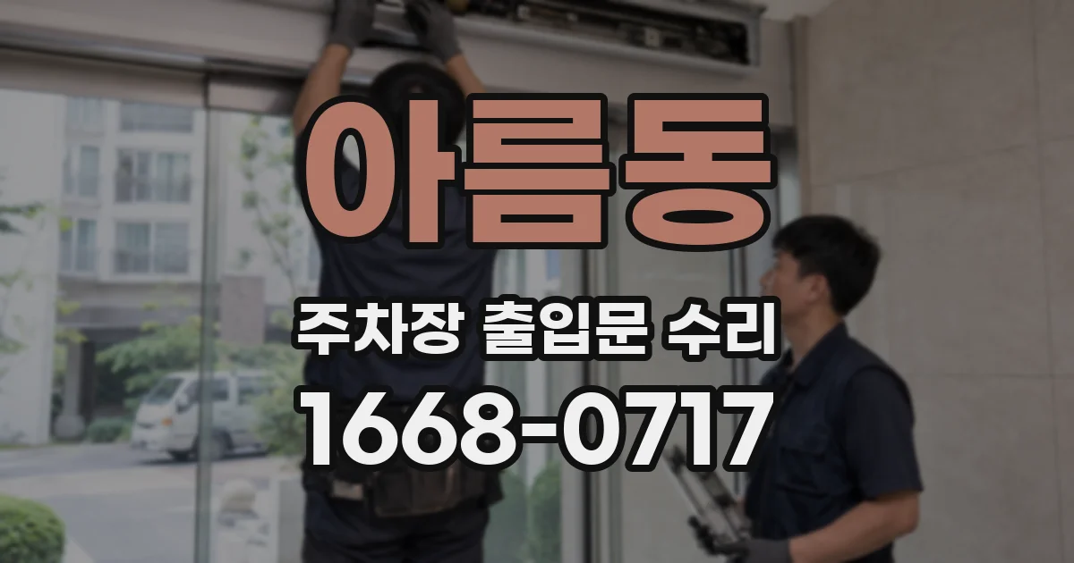 아름동 주차장 출입문 수리