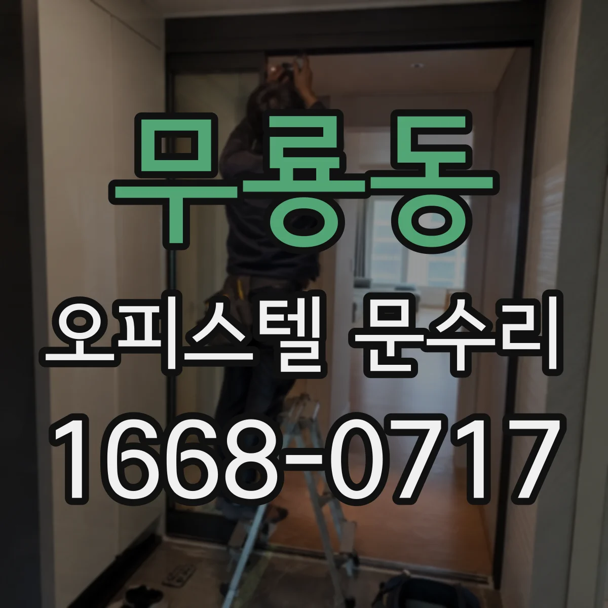 무룡동 오피스텔 문수리