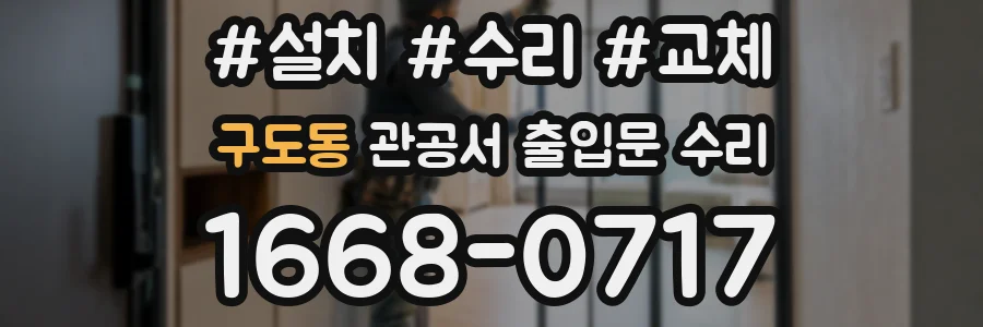 구도동 관공서 출입문 수리