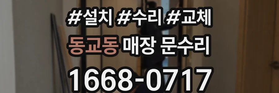 동교동 매장 문수리