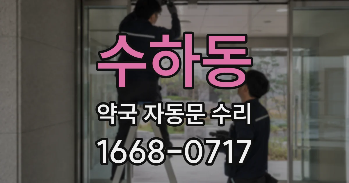 수하동 약국 자동문 수리