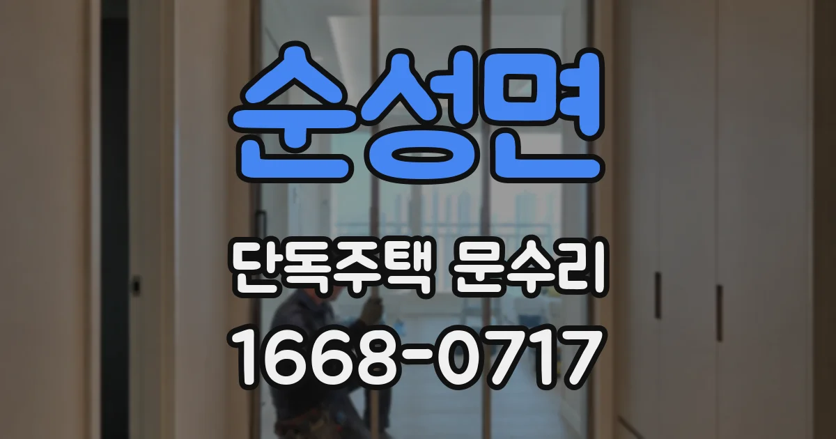순성면 단독주택 문수리