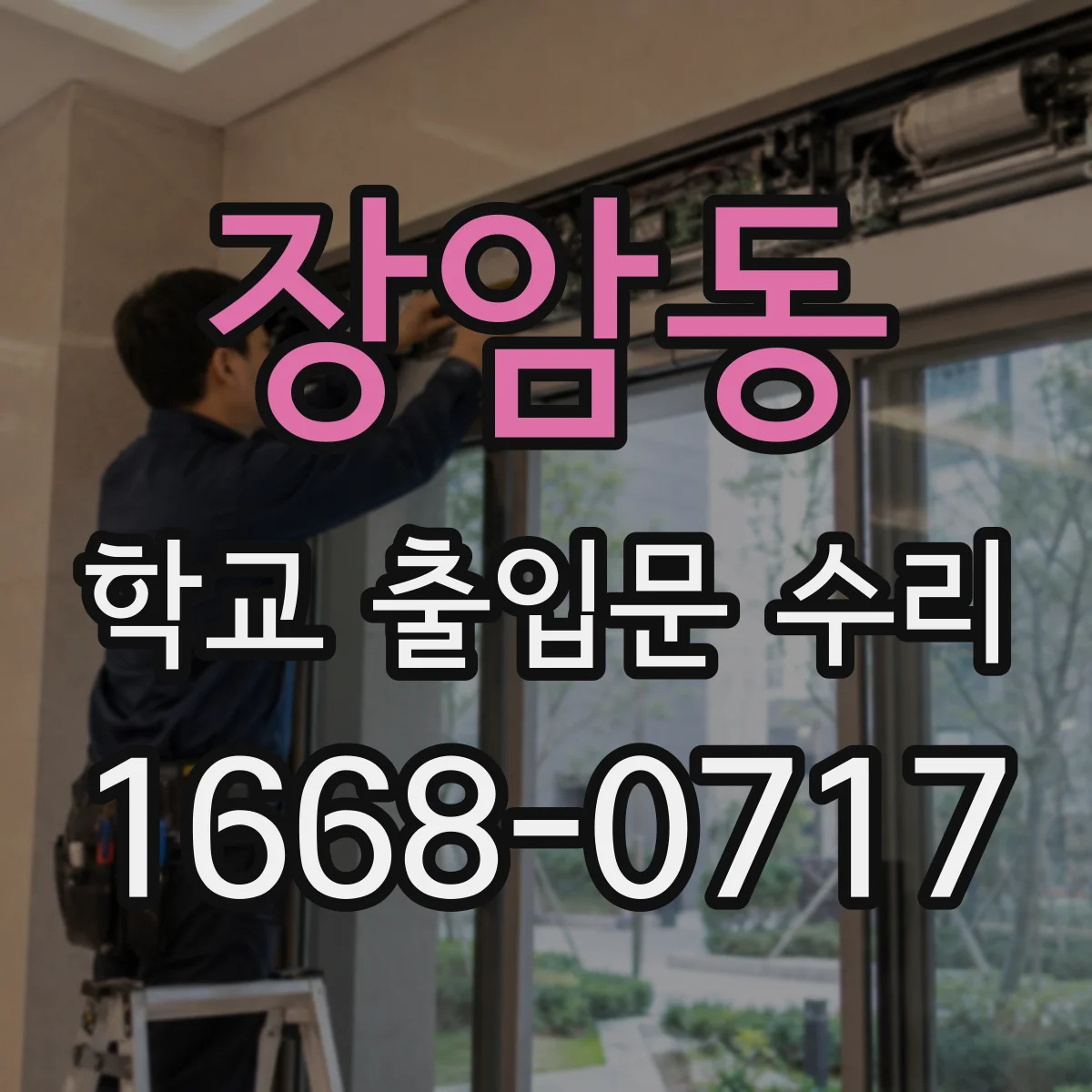 장암동 학교 출입문 수리
