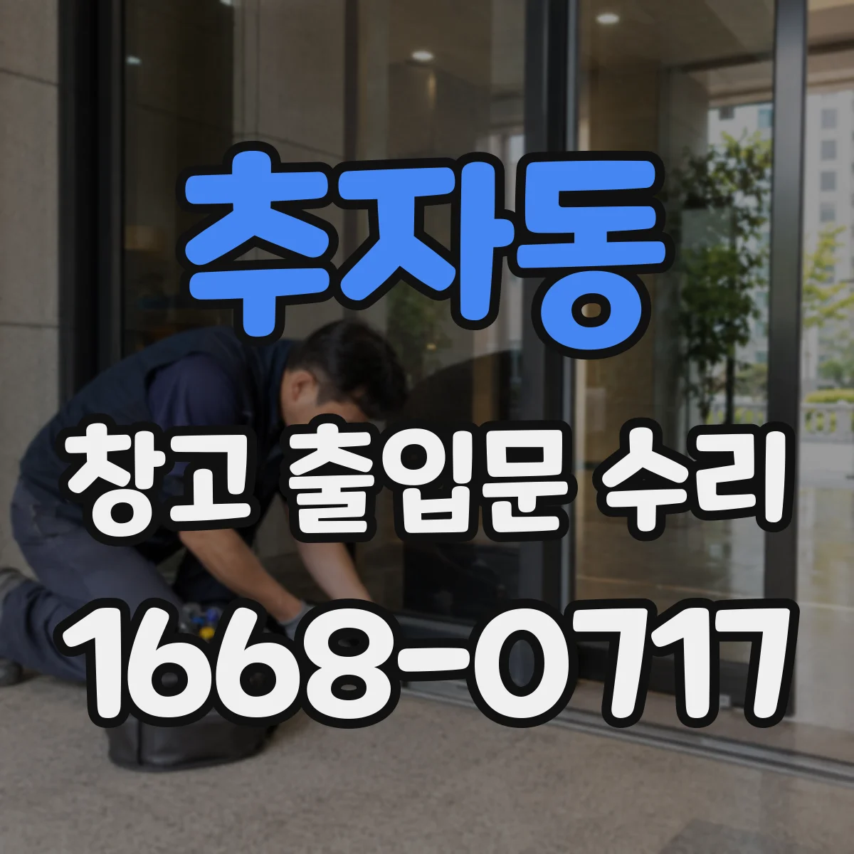 추자동 창고 출입문 수리