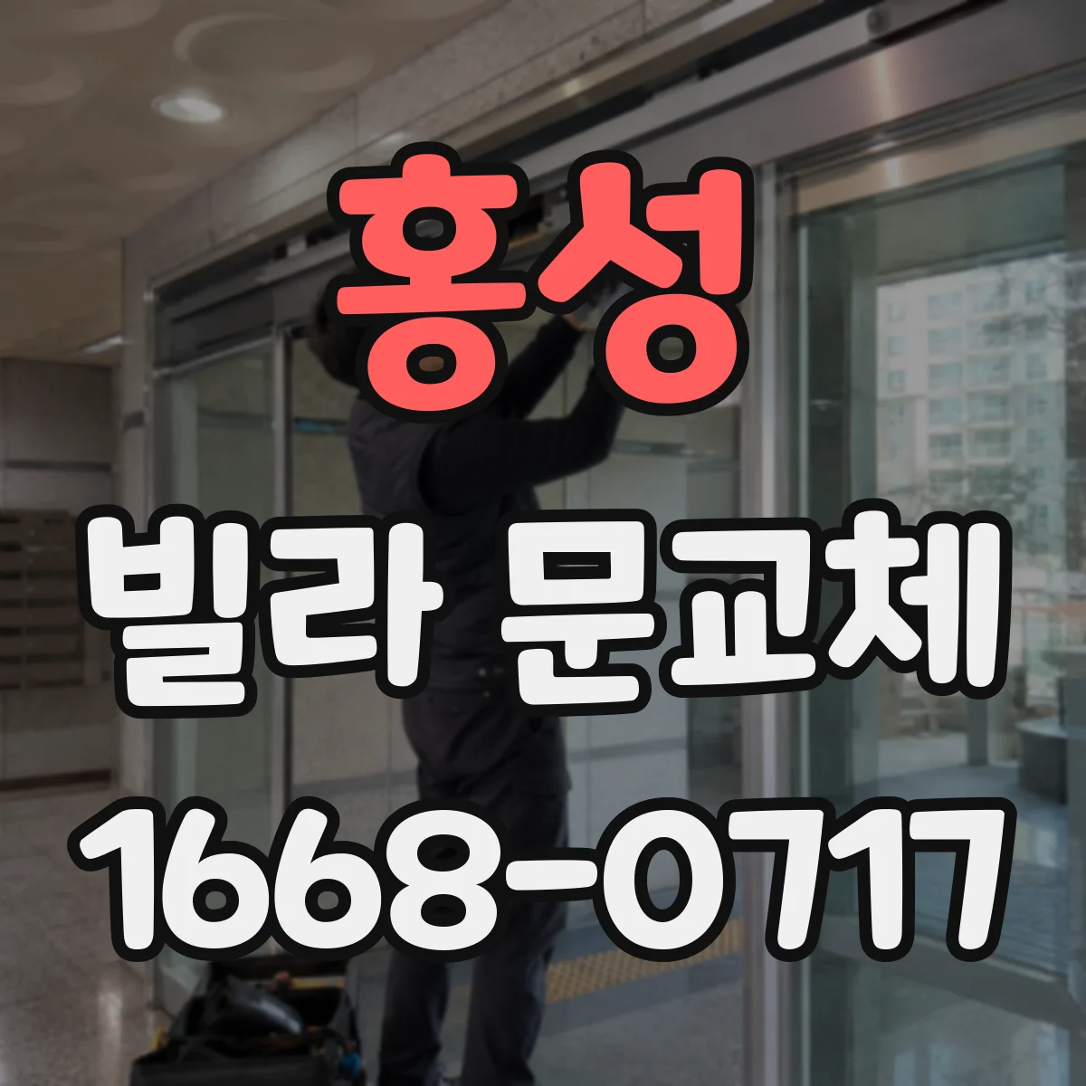 홍성 빌라 문교체 시 문틈 막는 방식으로 외부 소음 줄이는 법