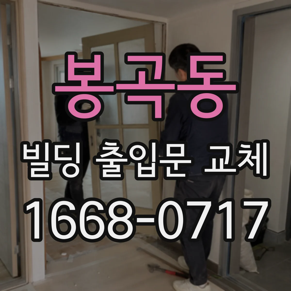 봉곡동 빌딩 출입문 교체
