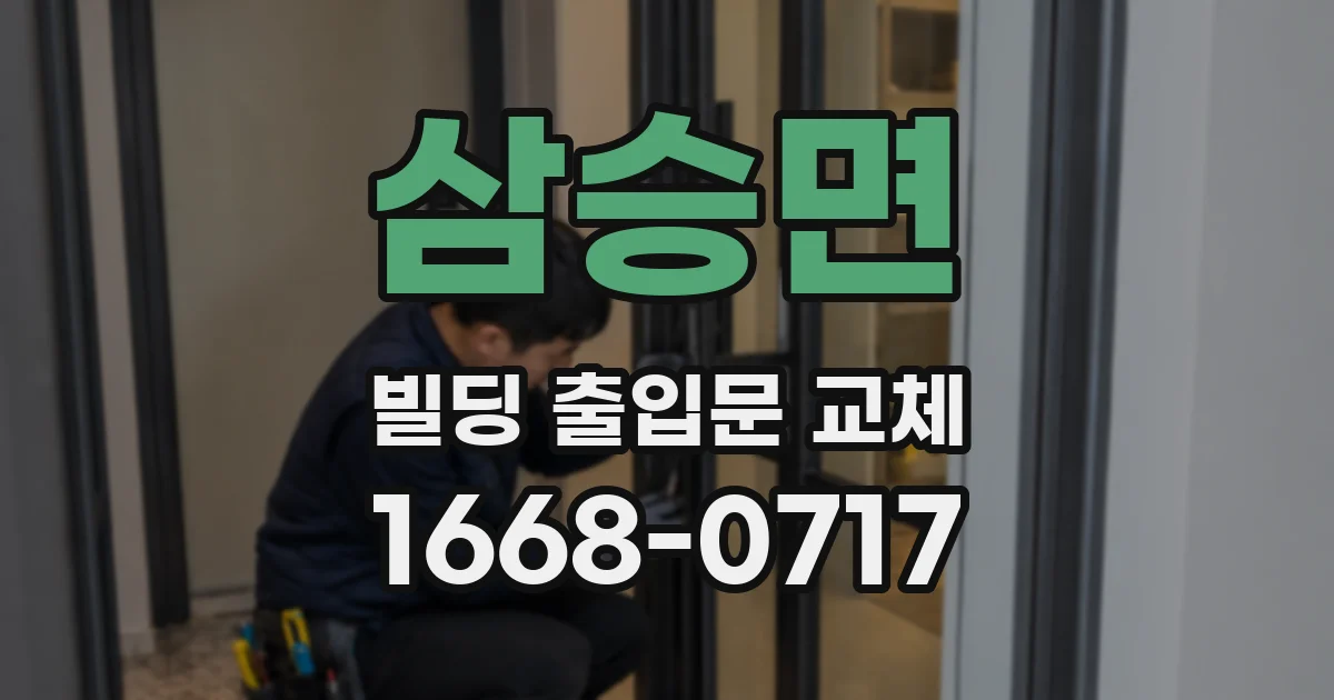삼승면 빌딩 출입문 교체