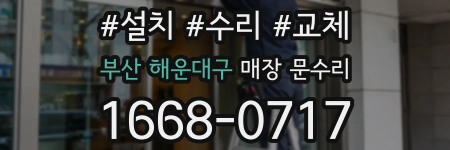 부산 해운대구 매장 문수리