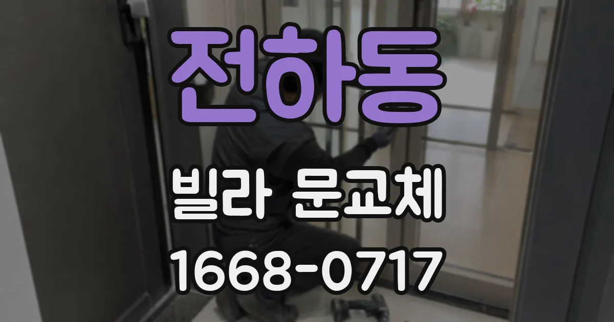 전하동 빌라 문교체