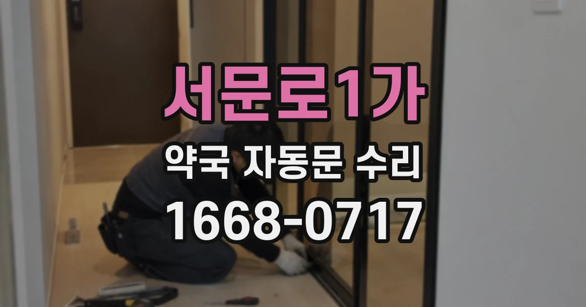 서문로1가 약국 자동문 수리