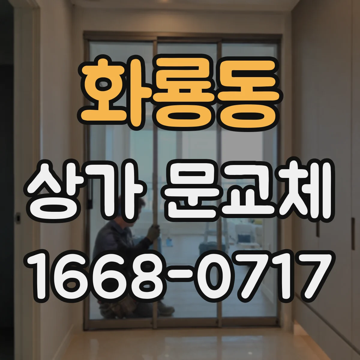 화룡동 상가 문교체