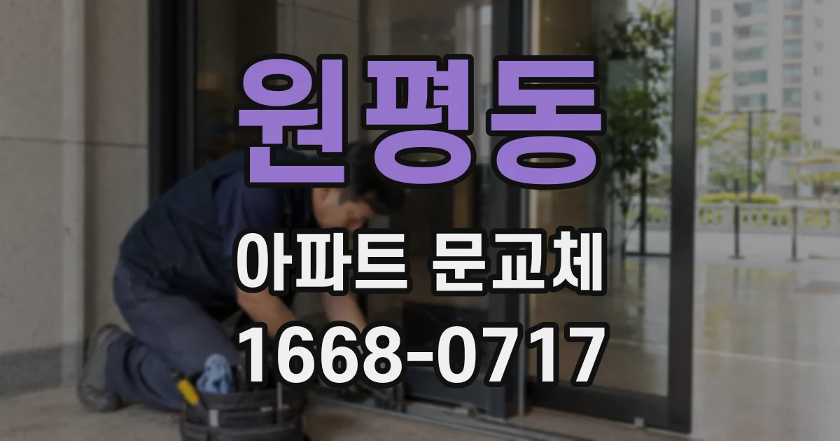 원평동 아파트 문교체