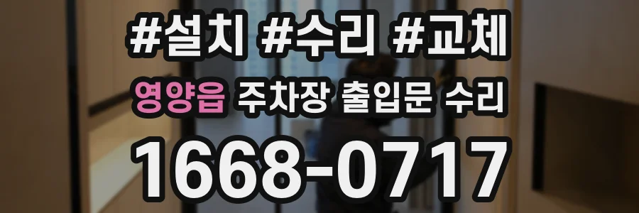 영양읍 주차장 출입문 수리