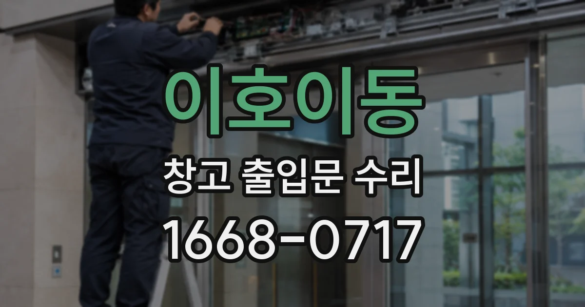 이호이동 창고 출입문 수리